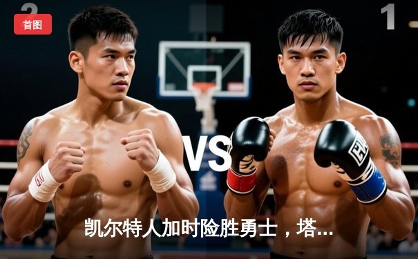 凯尔特人加时险胜勇士，塔图姆44分创赛季新高