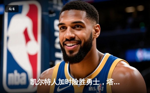 凯尔特人加时险胜勇士，塔图姆44分创赛季新高 - 4