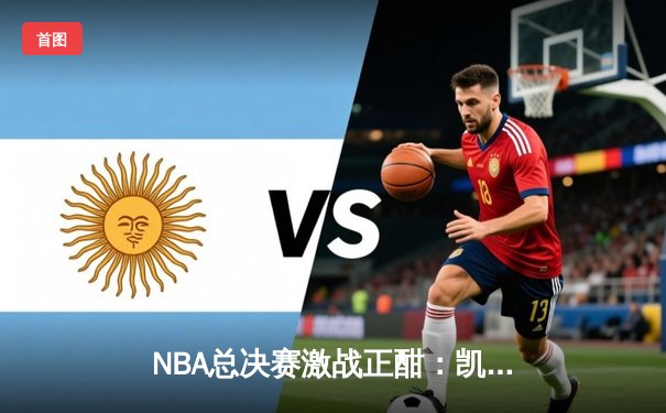 NBA总决赛激战正酣：凯尔特人逆转独行侠，塔图姆狂砍40分率队夺赛点