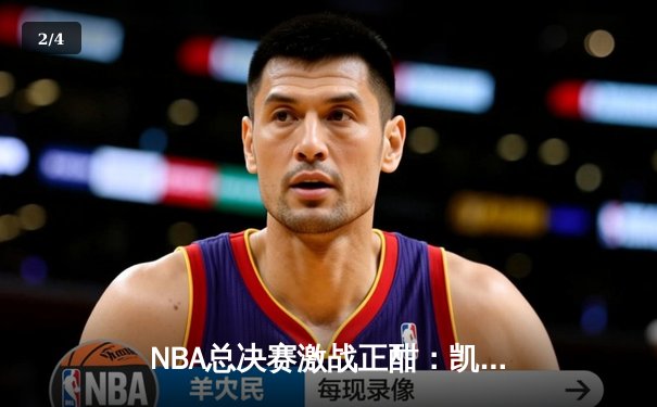 NBA总决赛激战正酣：凯尔特人逆转独行侠，塔图姆狂砍40分率队夺赛点 - 2