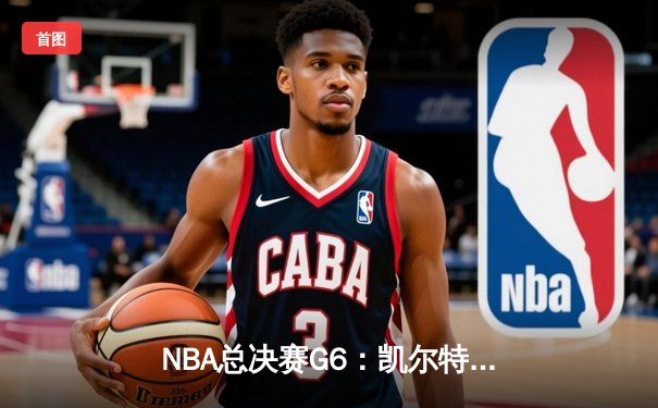 NBA总决赛G6：凯尔特人逆转勇士夺冠，塔图姆当选FMVP