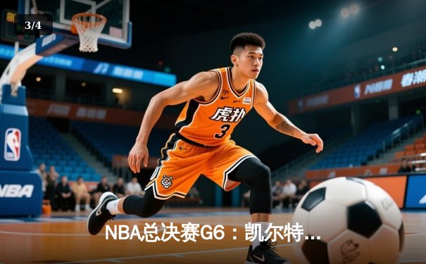 NBA总决赛G6：凯尔特人逆转勇士夺冠，塔图姆当选FMVP - 3