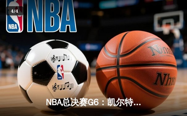 NBA总决赛G6：凯尔特人逆转勇士夺冠，塔图姆当选FMVP - 4