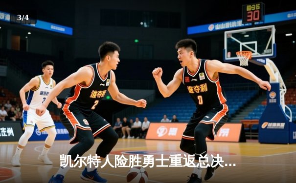 凯尔特人险胜勇士重返总决赛，塔图姆34分力压库里关键三分 - 3