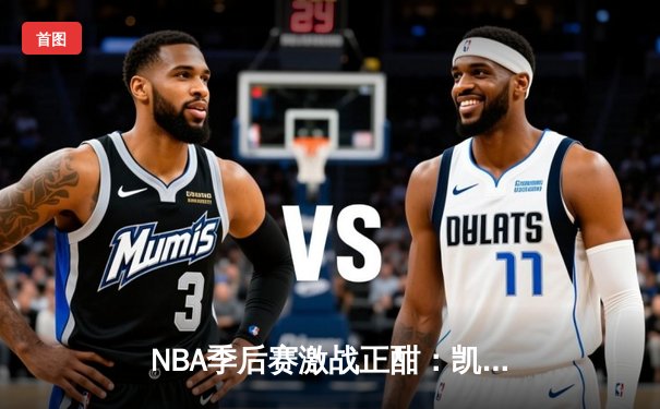 NBA季后赛激战正酣：凯尔特人抢七险胜热火，塔图姆狂砍51分创纪录