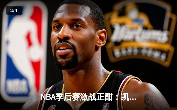 NBA季后赛激战正酣：凯尔特人抢七险胜热火，塔图姆狂砍51分创纪录 - 2