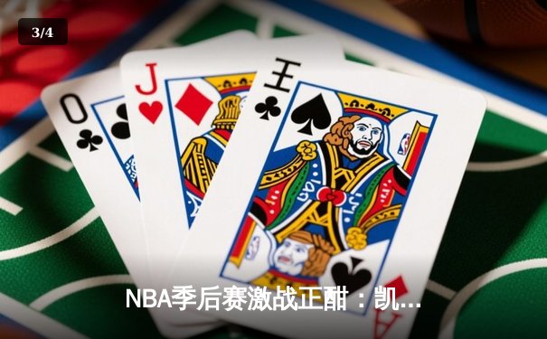 NBA季后赛激战正酣：凯尔特人抢七险胜热火，塔图姆狂砍51分创纪录 - 3