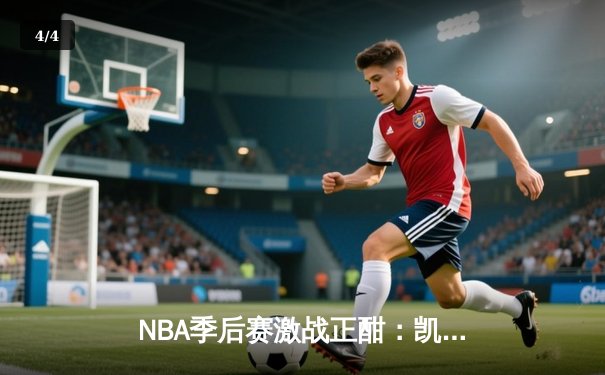 NBA季后赛激战正酣：凯尔特人抢七险胜热火，塔图姆狂砍51分创纪录 - 4