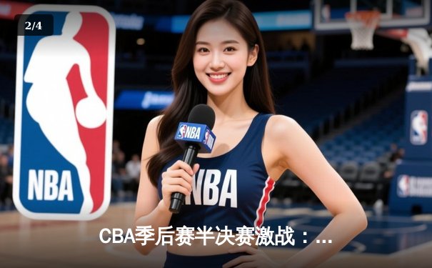 CBA季后赛半决赛激战：辽宁本钢主场险胜广东宏远，赵继伟关键三分定乾坤 - 2