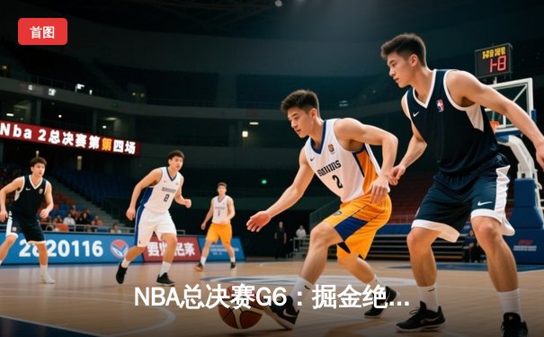NBA总决赛G6：掘金绝地反击，约基奇三双率队拖入抢七