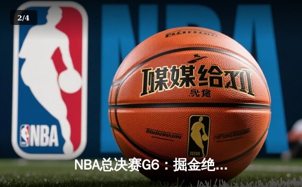 NBA总决赛G6：掘金绝地反击，约基奇三双率队拖入抢七 - 2