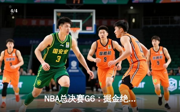 NBA总决赛G6：掘金绝地反击，约基奇三双率队拖入抢七 - 4