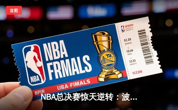 NBA总决赛惊天逆转：波士顿凯尔特人加时险胜金州勇士，塔图姆狂砍41分创纪录