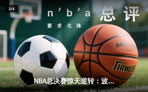 NBA总决赛惊天逆转：波士顿凯尔特人加时险胜金州勇士，塔图姆狂砍41分创纪录 - 2