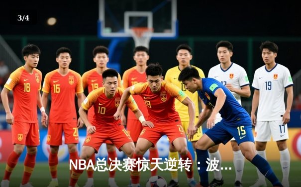 NBA总决赛惊天逆转：波士顿凯尔特人加时险胜金州勇士，塔图姆狂砍41分创纪录 - 3