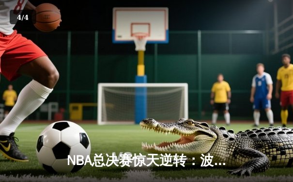 NBA总决赛惊天逆转：波士顿凯尔特人加时险胜金州勇士，塔图姆狂砍41分创纪录 - 4