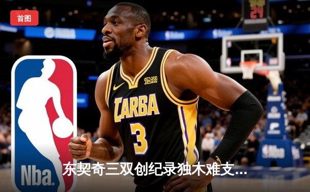 东契奇三双创纪录独木难支，凯尔特人团队篮球夺总决赛开门红