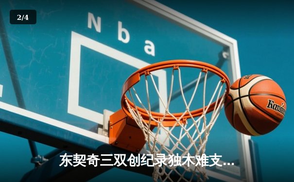 东契奇三双创纪录独木难支，凯尔特人团队篮球夺总决赛开门红 - 2