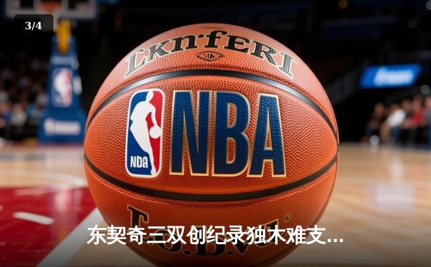 东契奇三双创纪录独木难支，凯尔特人团队篮球夺总决赛开门红 - 3