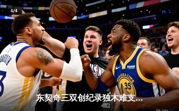 东契奇三双创纪录独木难支，凯尔特人团队篮球夺总决赛开门红 - 4