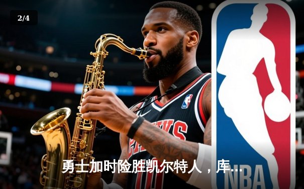 勇士加时险胜凯尔特人，库里关键三分锁定胜局 - 2
