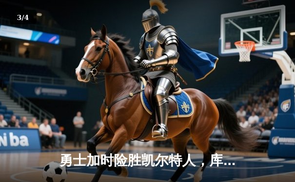 勇士加时险胜凯尔特人，库里关键三分锁定胜局 - 3