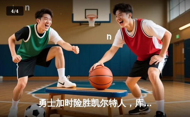 勇士加时险胜凯尔特人，库里关键三分锁定胜局 - 4