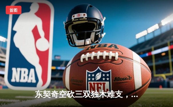 东契奇空砍三双独木难支，凯尔特人末节逆转锁定总决赛席位
