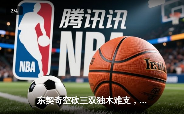 东契奇空砍三双独木难支，凯尔特人末节逆转锁定总决赛席位 - 2