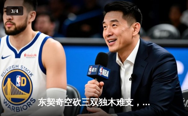 东契奇空砍三双独木难支，凯尔特人末节逆转锁定总决赛席位 - 3