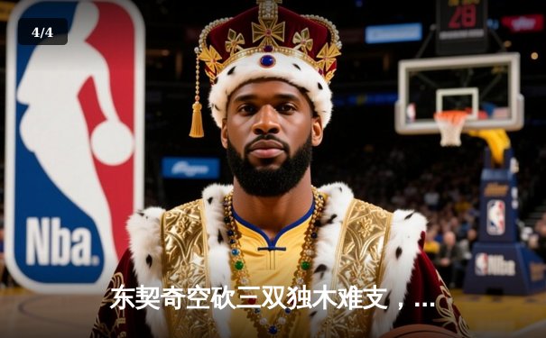 东契奇空砍三双独木难支，凯尔特人末节逆转锁定总决赛席位 - 4