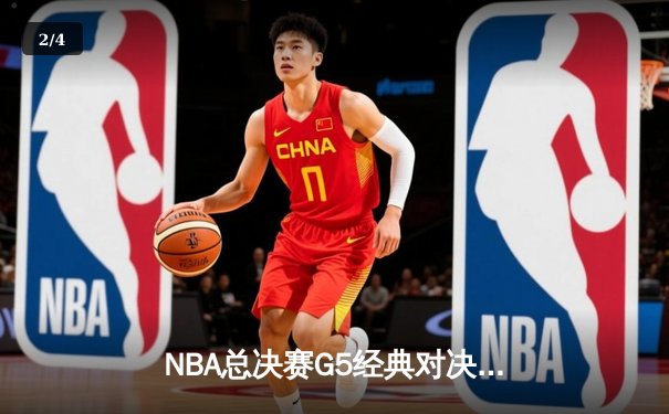 NBA总决赛G5经典对决：凯尔特人主场险胜勇士扳回一城 - 2
