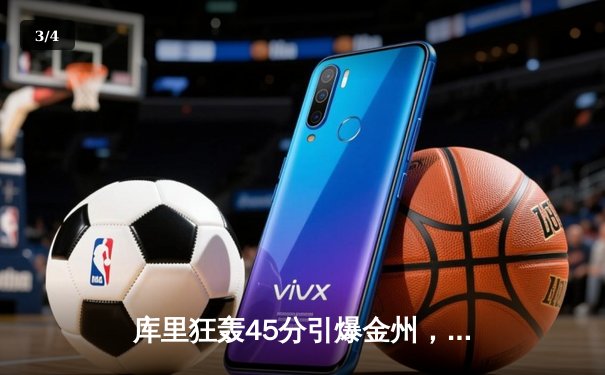 库里狂轰45分引爆金州，勇士主场复仇雷霆捍卫西部第六 - 3