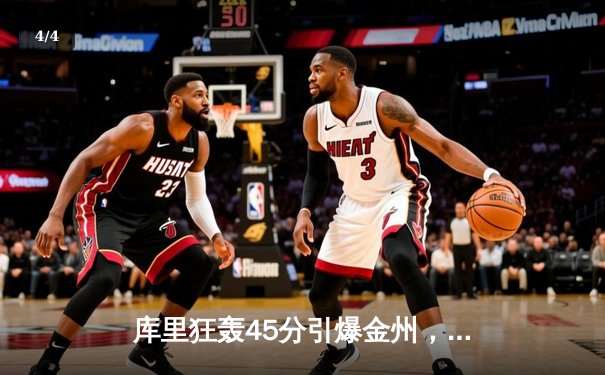 库里狂轰45分引爆金州，勇士主场复仇雷霆捍卫西部第六 - 4