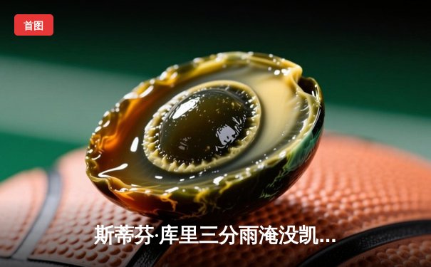 斯蒂芬·库里三分雨淹没凯尔特人，勇士客场逆转夺赛季关键胜利