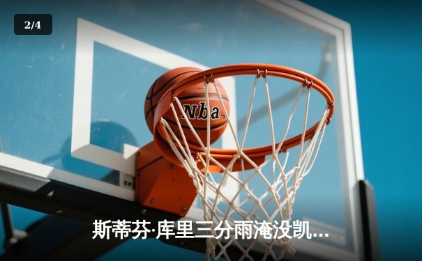 斯蒂芬·库里三分雨淹没凯尔特人，勇士客场逆转夺赛季关键胜利 - 2