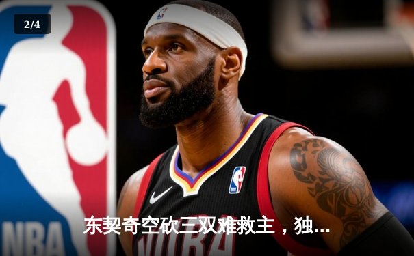 东契奇空砍三双难救主，独行侠加时憾负凯尔特人总分0-2落后 - 2