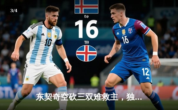东契奇空砍三双难救主，独行侠加时憾负凯尔特人总分0-2落后 - 3