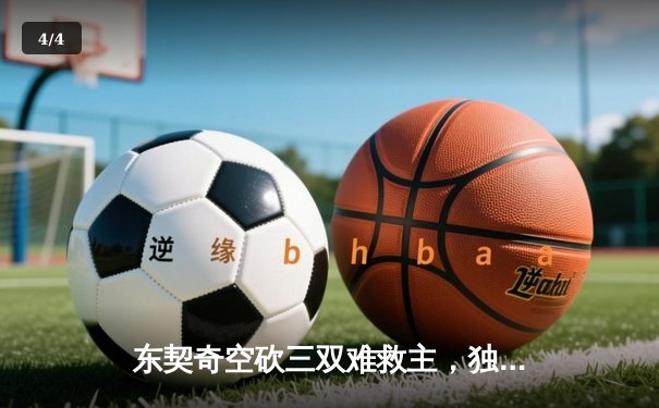 东契奇空砍三双难救主，独行侠加时憾负凯尔特人总分0-2落后 - 4