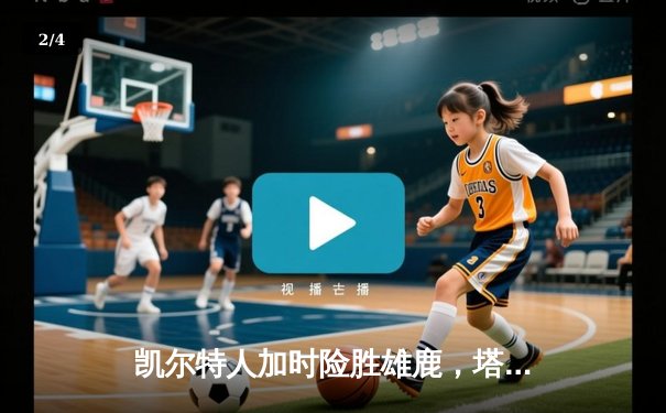 凯尔特人加时险胜雄鹿，塔图姆42分创赛季新高 - 2