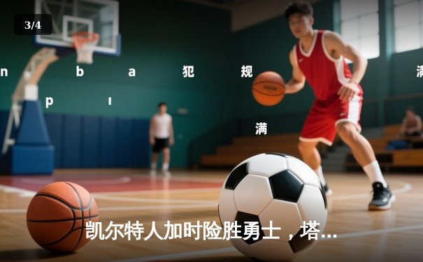 凯尔特人加时险胜勇士，塔图姆44分创赛季新高 - 3