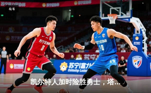 凯尔特人加时险胜勇士，塔图姆44分创赛季新高 - 4