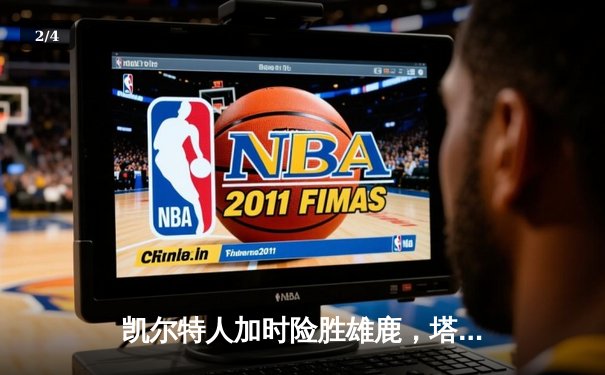 凯尔特人加时险胜雄鹿，塔图姆狂砍42分率队锁定季后赛席位 - 2