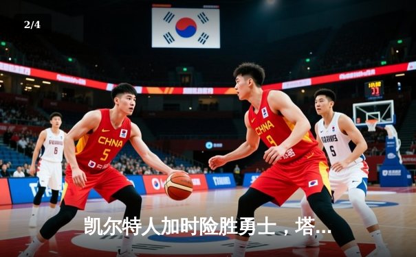 凯尔特人加时险胜勇士，塔图姆44分创赛季新高 - 2