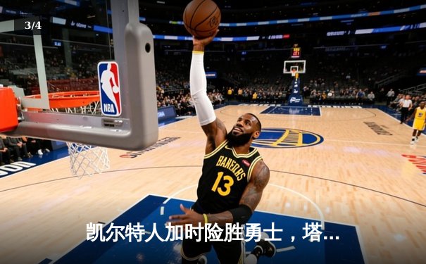 凯尔特人加时险胜勇士，塔图姆44分创赛季新高 - 3