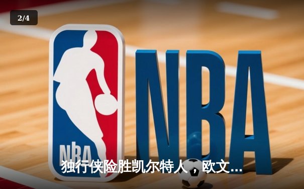 独行侠险胜凯尔特人，欧文40分主宰天王山之战 - 2