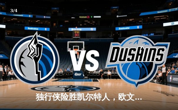 独行侠险胜凯尔特人，欧文40分主宰天王山之战 - 3