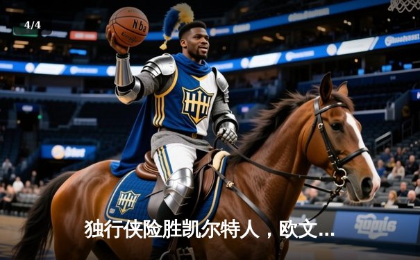 独行侠险胜凯尔特人，欧文40分主宰天王山之战 - 4