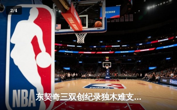 东契奇三双创纪录独木难支，凯尔特人双探花合砍60分夺总决赛开门红 - 2