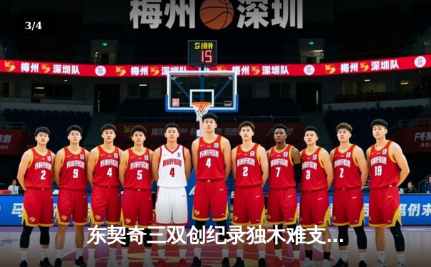 东契奇三双创纪录独木难支，凯尔特人双探花合砍60分夺总决赛开门红 - 3